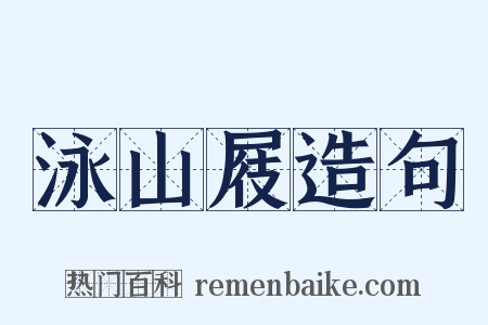 泳山屐造句是什么意思的图片